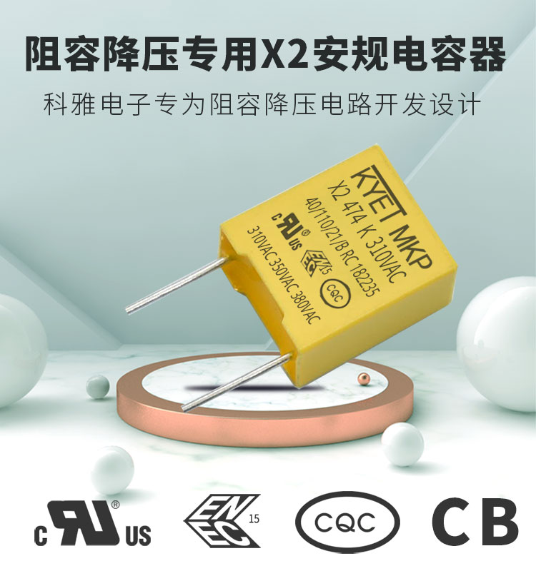 阻容降壓與抗電磁干擾X2安規(guī)電容到底有什么區(qū)別？