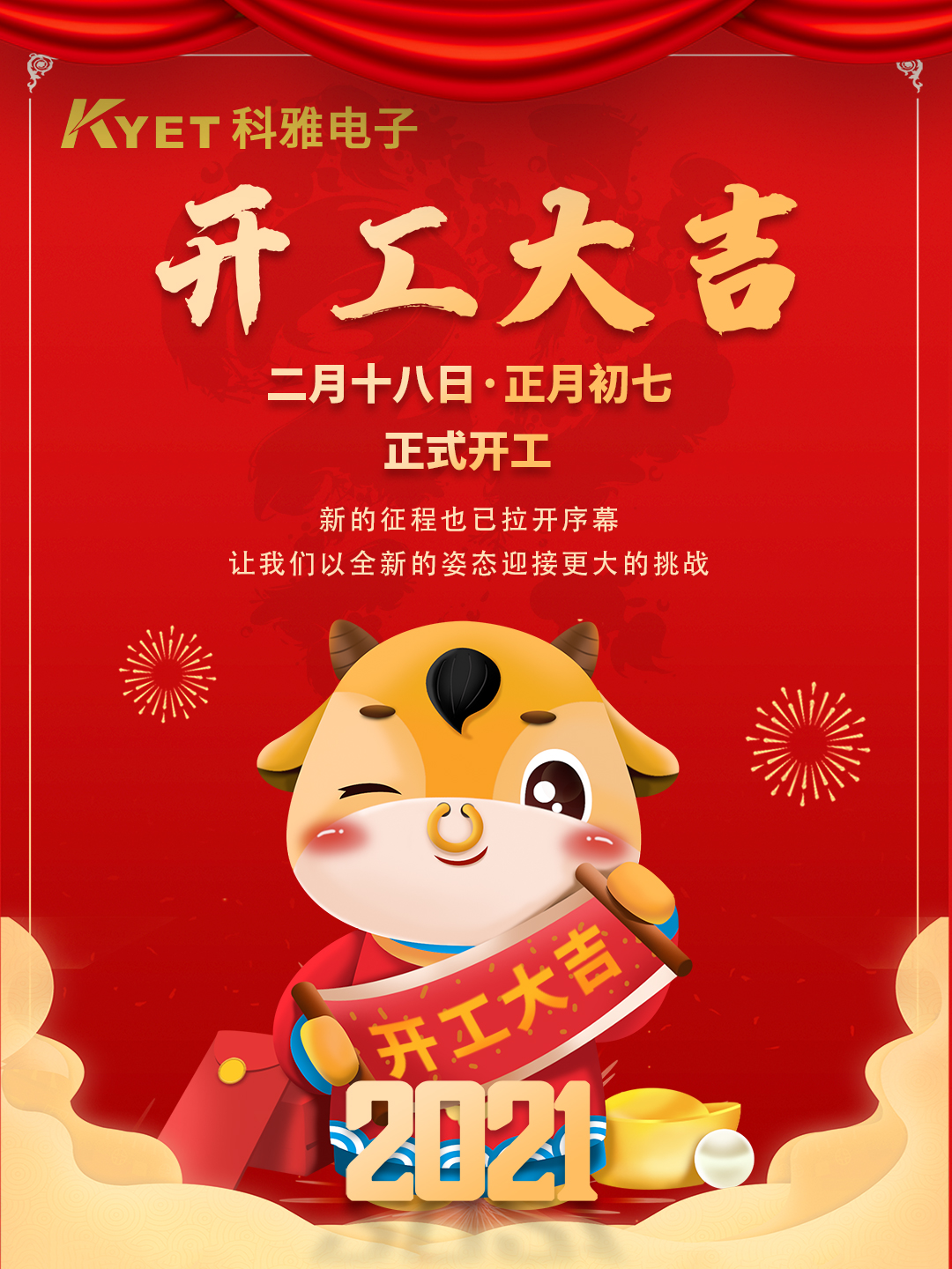 新起點，新征程，科雅電子今天正式開工