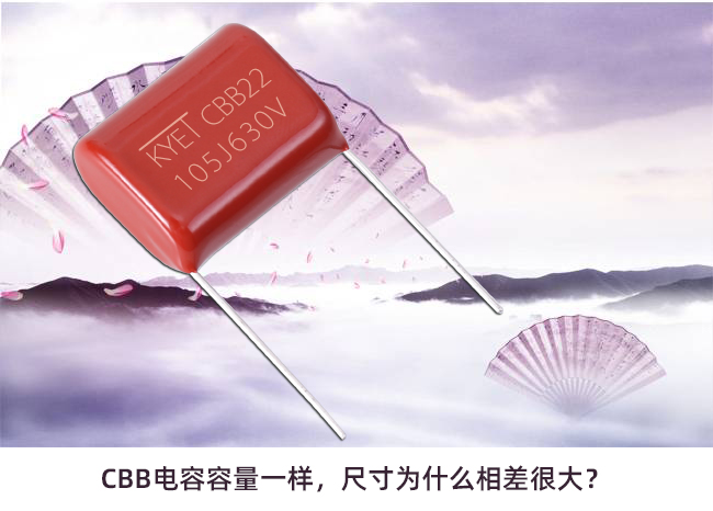 CBB電容容量一樣，尺寸為什么相差很大？