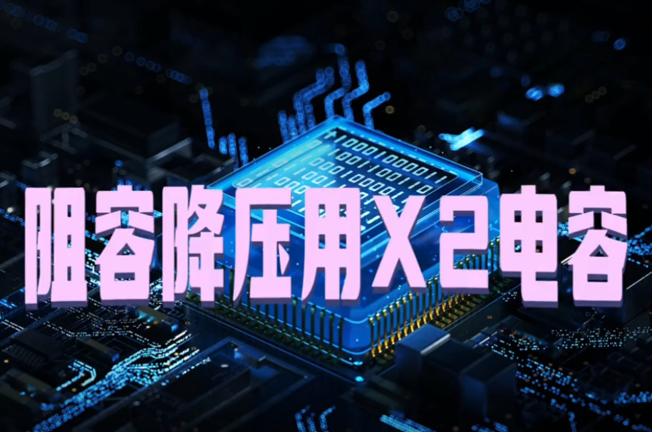 阻容降壓專用的X2安規(guī)電容與抗干擾用的X2安規(guī)電容有什么不同之處？