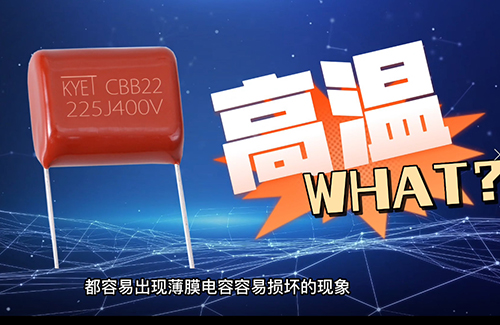 cbb電容炸了為什么？常見(jiàn)原因有這些