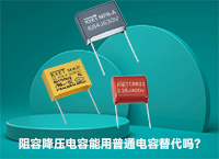 阻容降壓電容能用普通電容替代嗎？