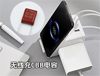無線充專用CBB電容最常用的型號是哪一個？